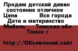 Продам детский диван, состояние отличное. › Цена ­ 4 500 - Все города Дети и материнство » Мебель   . Томская обл.,Томск г.